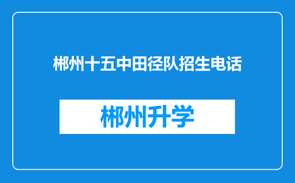 郴州十五中田径队招生电话