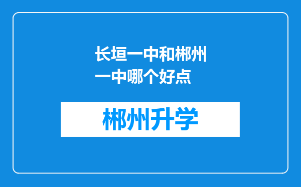 长垣一中和郴州一中哪个好点