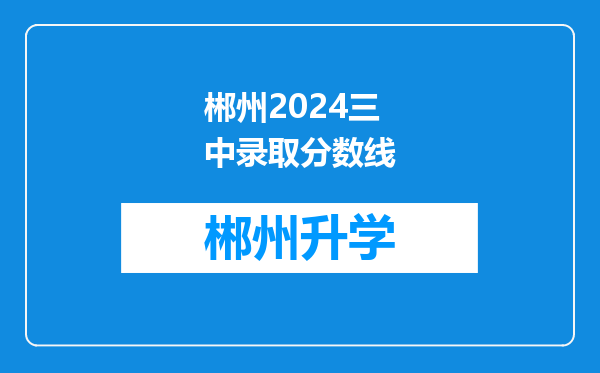 郴州2024三中录取分数线