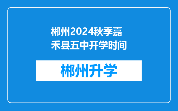 郴州2024秋季嘉禾县五中开学时间