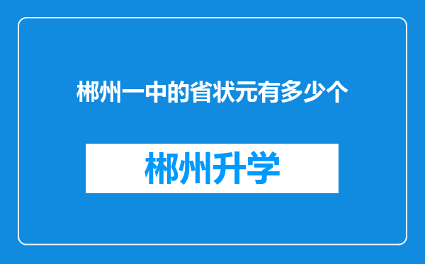 郴州一中的省状元有多少个