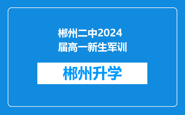 郴州二中2024届高一新生军训