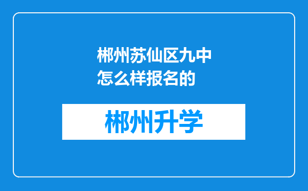 郴州苏仙区九中怎么样报名的