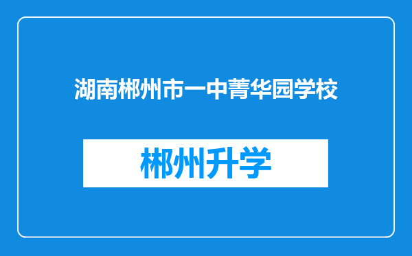 湖南郴州市一中菁华园学校