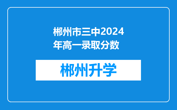 郴州市三中2024年高一录取分数