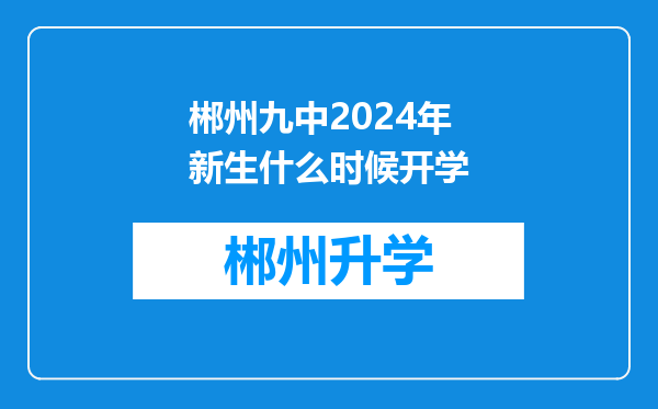 郴州九中2024年新生什么时候开学