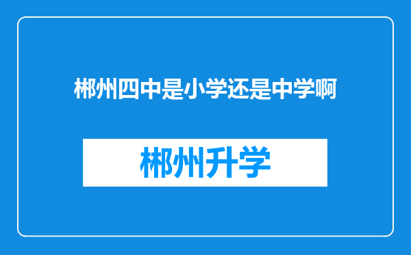 郴州四中是小学还是中学啊