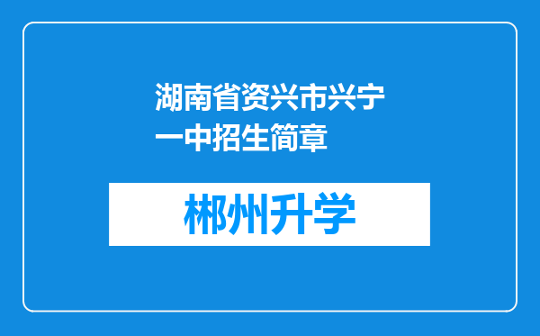 湖南省资兴市兴宁一中招生简章