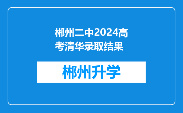 郴州二中2024高考清华录取结果