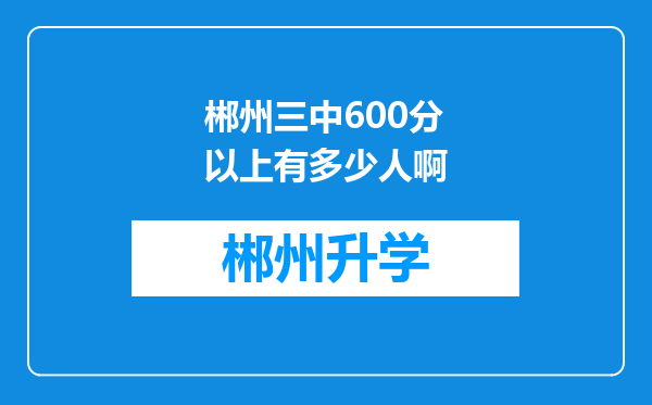 郴州三中600分以上有多少人啊