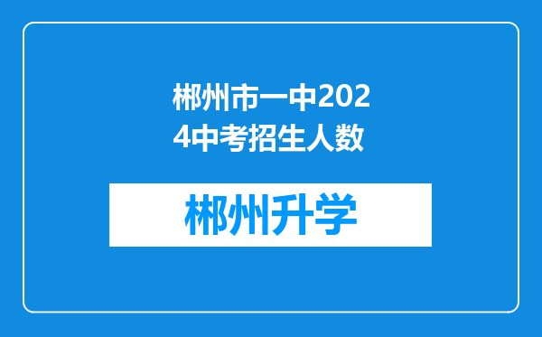 郴州市一中2024中考招生人数