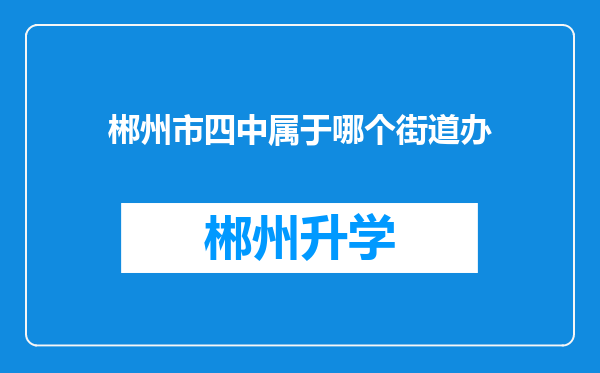 郴州市四中属于哪个街道办