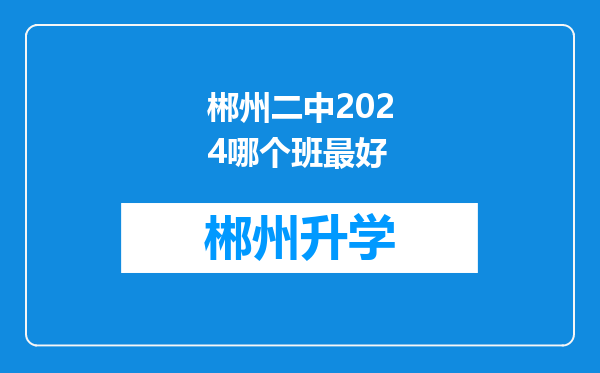 郴州二中2024哪个班最好