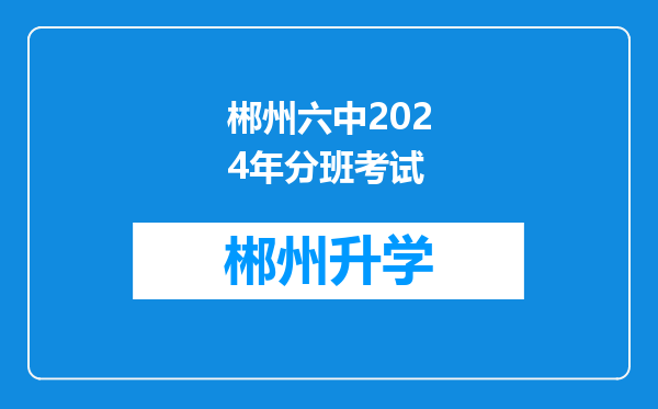 郴州六中2024年分班考试