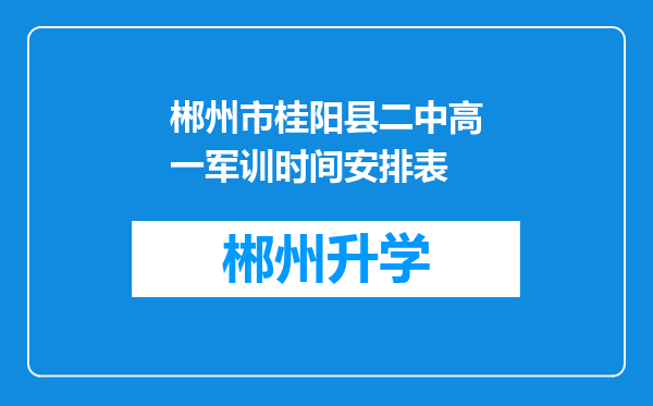 郴州市桂阳县二中高一军训时间安排表