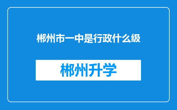 郴州市一中是行政什么级