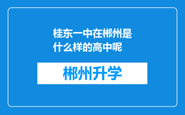 桂东一中在郴州是什么样的高中呢