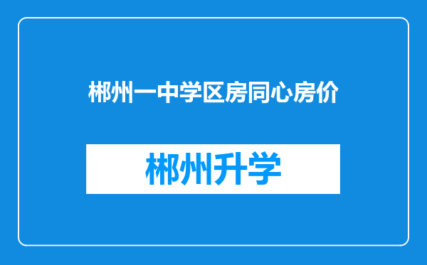 郴州一中学区房同心房价