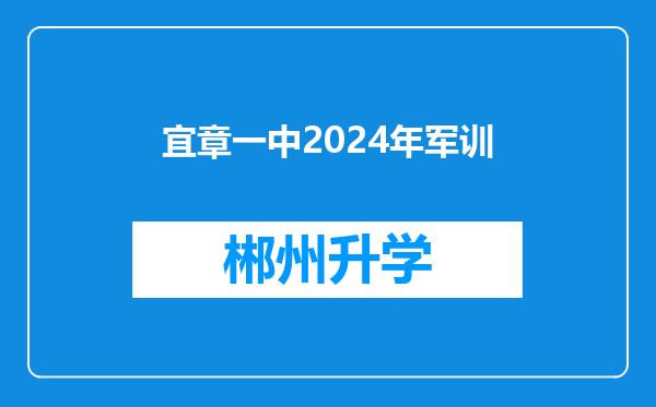 宜章一中2024年军训