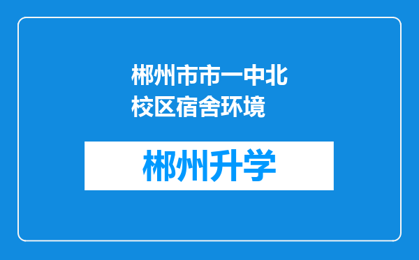 郴州市市一中北校区宿舍环境