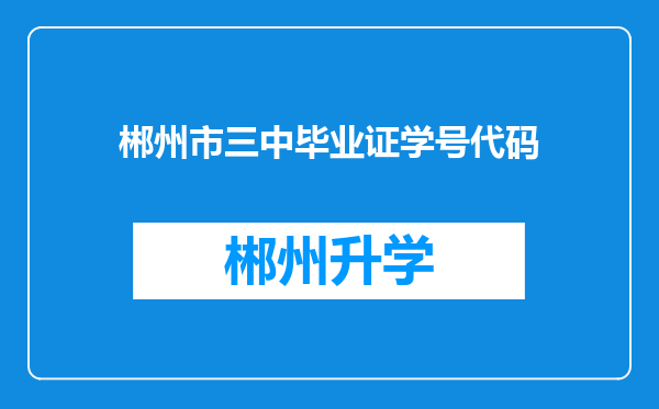 郴州市三中毕业证学号代码