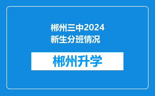 郴州三中2024新生分班情况