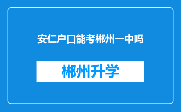 安仁户口能考郴州一中吗