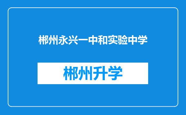 郴州永兴一中和实验中学