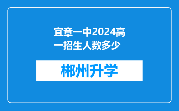 宜章一中2024高一招生人数多少