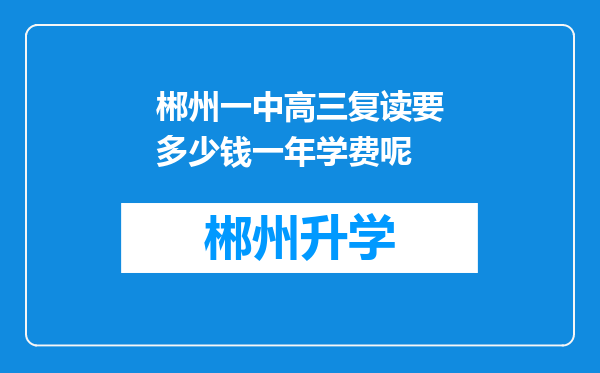 郴州一中高三复读要多少钱一年学费呢