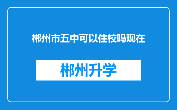 郴州市五中可以住校吗现在