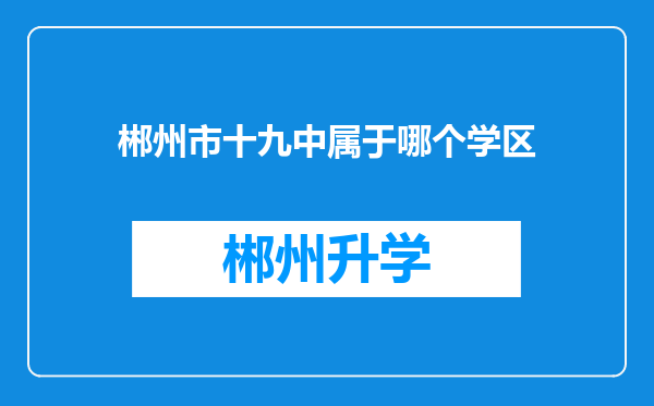 郴州市十九中属于哪个学区