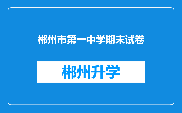 郴州市第一中学期末试卷