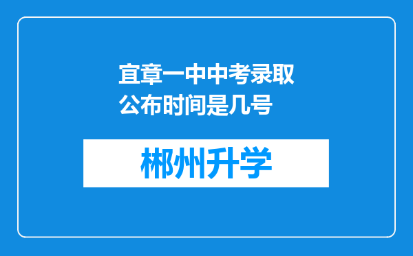 宜章一中中考录取公布时间是几号