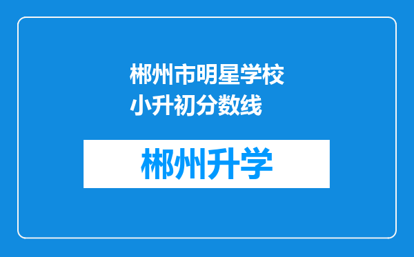 郴州市明星学校小升初分数线