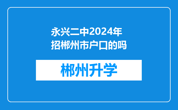 永兴二中2024年招郴州市户口的吗