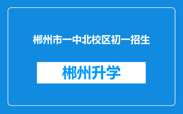 郴州市一中北校区初一招生