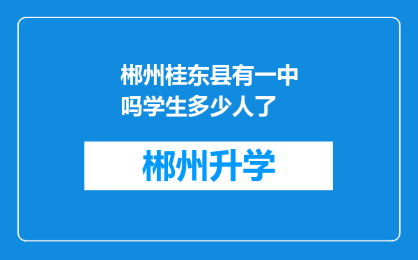 郴州桂东县有一中吗学生多少人了