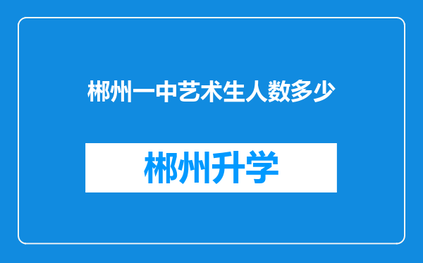 郴州一中艺术生人数多少