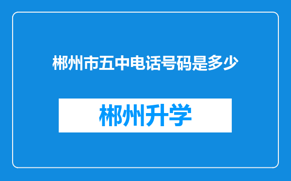 郴州市五中电话号码是多少