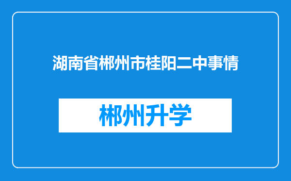 湖南省郴州市桂阳二中事情