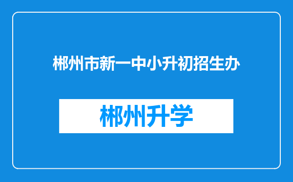 郴州市新一中小升初招生办