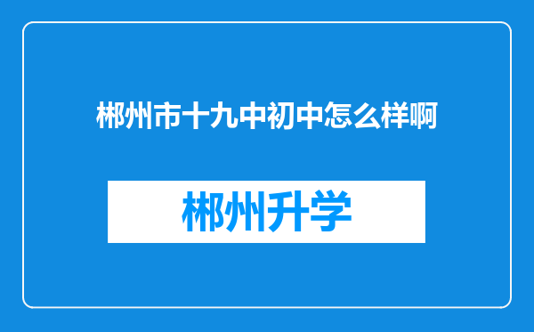 郴州市十九中初中怎么样啊