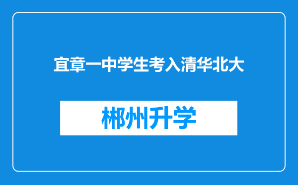 宜章一中学生考入清华北大