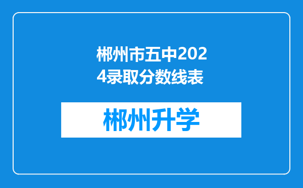 郴州市五中2024录取分数线表