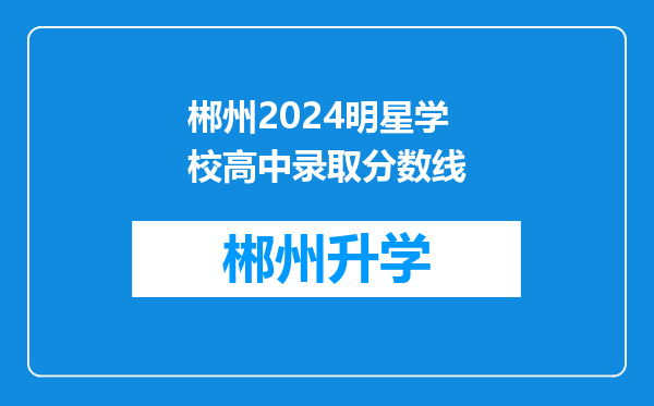 郴州2024明星学校高中录取分数线