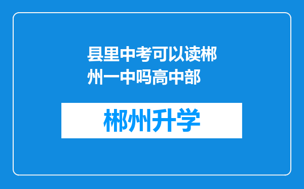 县里中考可以读郴州一中吗高中部