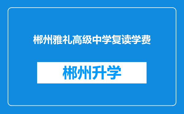 郴州雅礼高级中学复读学费