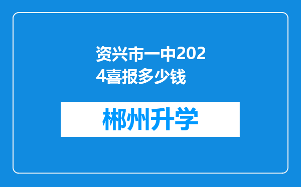 资兴市一中2024喜报多少钱