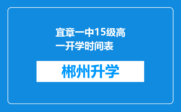 宜章一中15级高一开学时间表